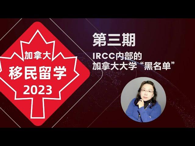 加拿大移民留学2023 | 加拿大留学避坑宝典，一定要远离IRCC黑名单上的学校-水晶老师带你了解IRCC内部的学校黑红两榜！！！