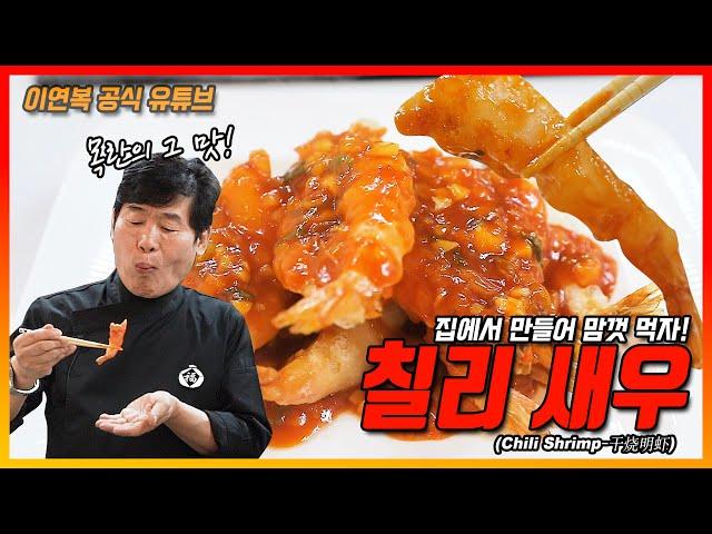 (Lee Yeon Bok official) Chili Shrimp Recipe