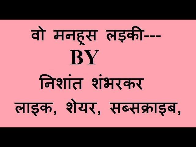 वो मनहूस लड़की------a true story by nishant shambharkar please like, share , subscribe thanks