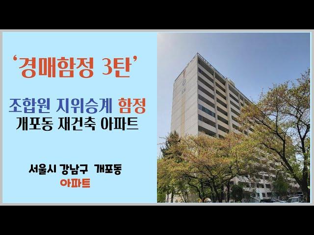 경매함정 3탄 조합원 지위승계 함정 개포동 재건축 아파트 경매물건