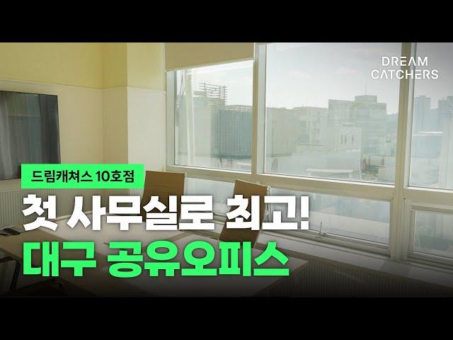 대구 공유오피스 인테리어가 환상적인 곳!