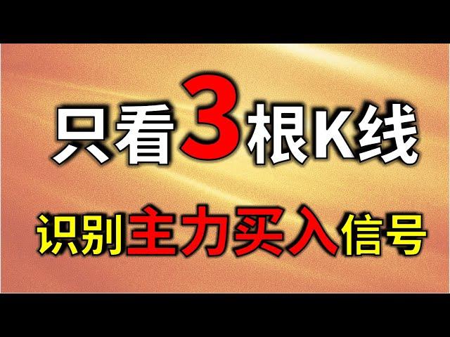 实战干货，只要看这三个k线，识别主力承接盘买入信号，短线暴涨