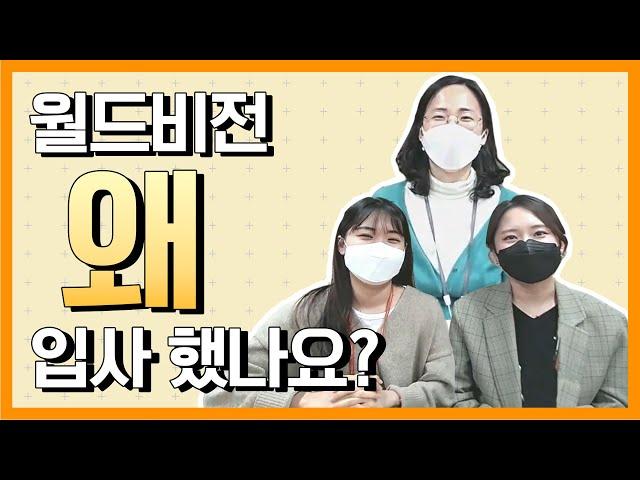 월드비전 사회복지사 취업 이야기(월드비전에 취업한 이유)