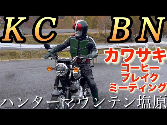 2024カワサキコーヒーブレイクミーティング「仮面ライダー降臨!｣ハンターマウンテン塩原Kawasaki zx25r