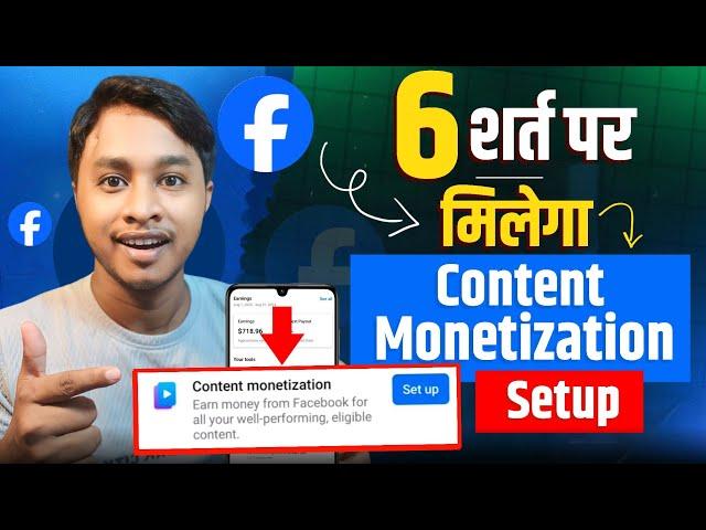  सिर्फ 6 Condition पर मिलेगा CONTENT MONETIZATION Setup | facebook content monetization new update