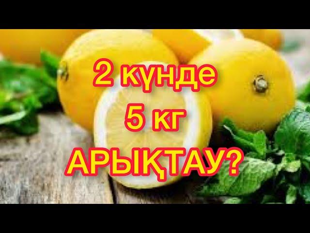 Экстремалды диета: 2 күнде 5 келі салмақ тастаңыз. Арыктау жолдары. Ен онай диета.