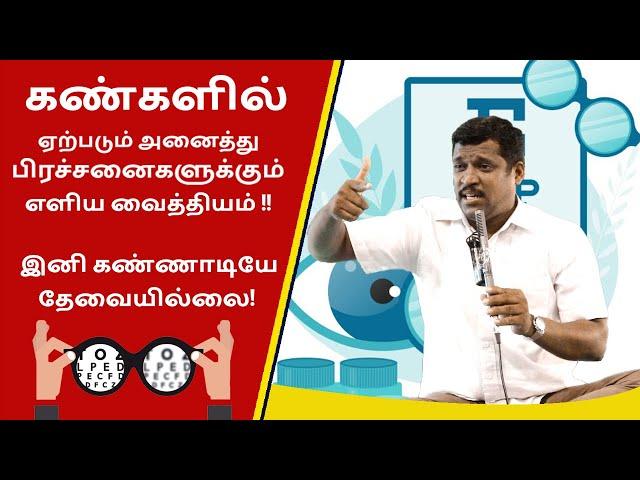 EYE PROBLEMS & SOLUTIONS | HOME REMEDIES FOR EYE PROBLEMS | TREATMENT AT HOME |Healer Baskar|