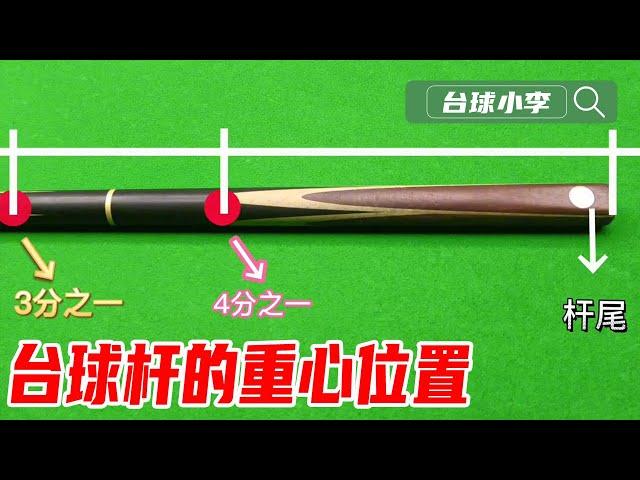 Doyou know where the center of gravity of a billiard cue is?Helping you find the right grip position