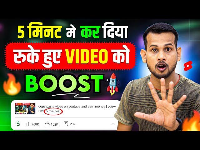 सिर्फ़ 5 मिनट में| video viral kaise kare | views kaise badhaye | youtube video boost kaise kare