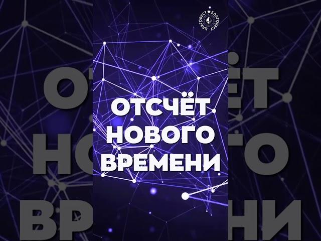 #БлагоВест  ОТСЧЁТ НОВОГО ВРЕМЕНИ