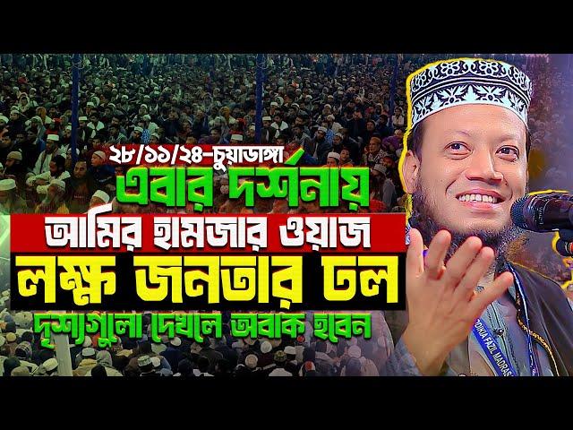 পৃথিবীর কোন কোন দেশে মুনাফিক আছে? আমির হামজার নতুন ওয়াজ | Mufti Amir Hamza New Waz Mahfil Vedio