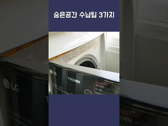 숨은공간도 다시보자 / 정리수납 꿀팁 3가지 / 정리정돈 살림팁 / #shorts