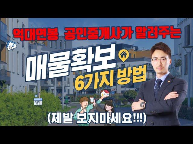 계약률 2배 끌어올릴 수 있는 알짜매물 확보하는 6가지 꿀팁(제발 이렇게 좀 해요!!) | 공인중개사 중개실무 N2