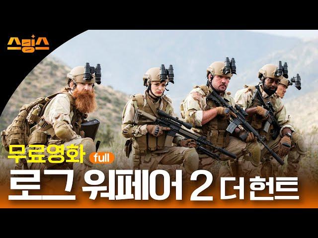 #무비 [무료영화] 로그 워페어 2 더 헌트 (2019) / 일급비밀 구출 작전이 시작된다! 최강의 다국적 특수부대의 액션 영화!