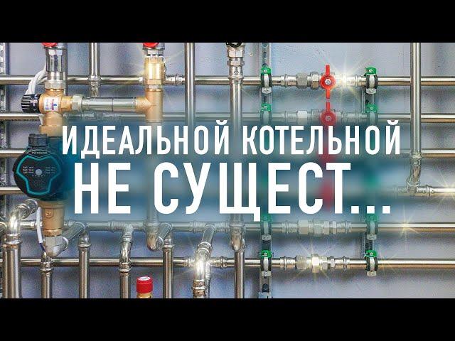 Идеальная котельная - как ее сделать? 5 главных требований.