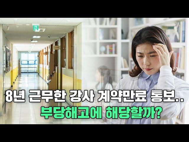 8년 근무한 강사 계약만료 통보.. 부당해고에 해당할까? l 법과생활 Law and Life