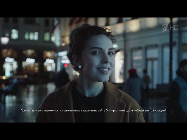 Реклама Orbit promo ru - Пригласи красиво