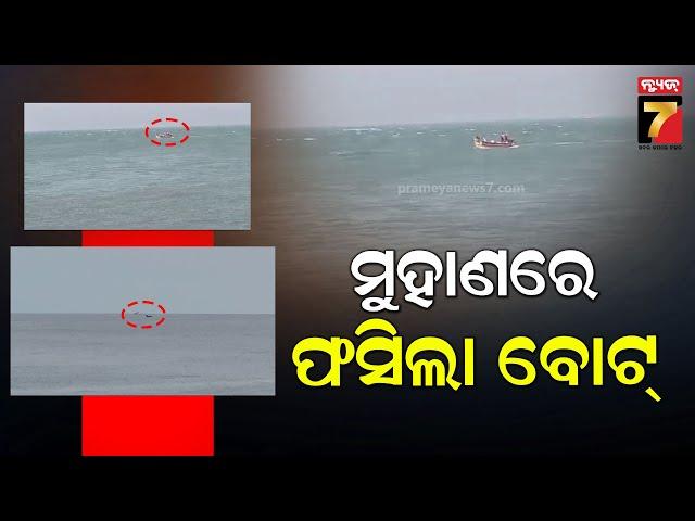 Two boats stuck in mid-sea in Paradeep | ନେହେରୁ ବଙ୍ଗଳା ମୁହାଣରେ ଫସିଛି ବୋଟ୍ ,ଅଛନ୍ତି ୧୪ ମତ୍ସ୍ୟଜୀବୀ