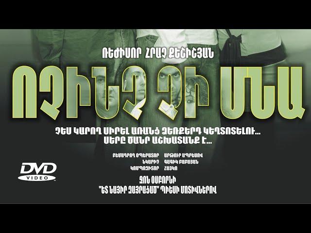 Ոչինչ Չի Մնա/ Nothing Will Remain (2007) Full Movie/ Vochinch chi mna /