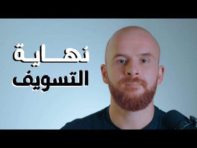 تقنيات احترافية لم يخبروك عنها تقضي على التسويف