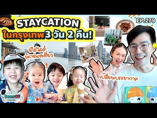 Vacation ใกล้แค่เนี้ย! ยกบ้านเปลี่ยนที่นอนสิครับ | BeamOil Family | EP.279