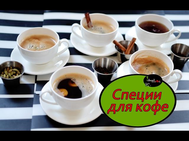 ТОП 5 специй, которые заставят кофе работать на вас. Легко и просто!