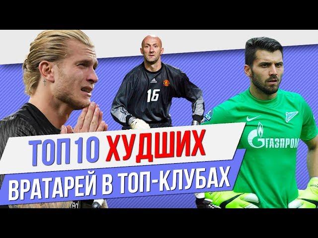 ТОП 10 Худших вратарей в топ-клубах