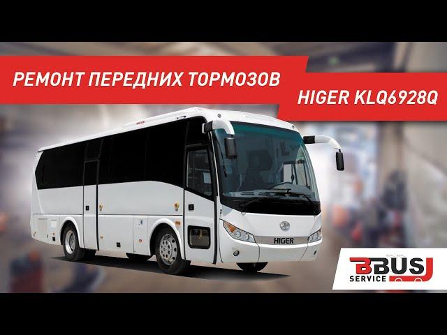 Ремонт передних тормозов на автобусе. Higer. БизнесБас Сервис