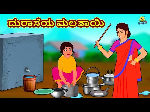 Kannada Moral Stories - ದುರಾಸೆಯ ಮಲತಾಯಿ | Stories in Kannada | Kannada Stories | Koo Koo TV