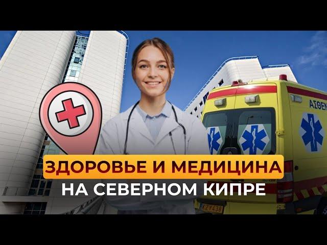 Здоровье и медицина на Северном Кипре. В чем отличие от других стран? #medical