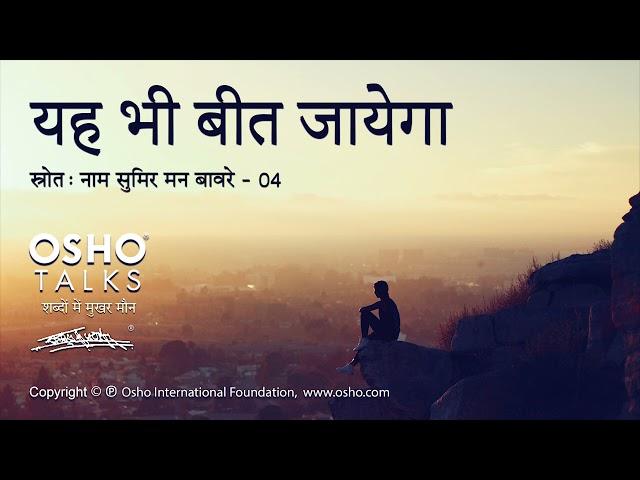 OSHO: यह भी बीत जायेगा Yah Bhi Beet Jayega