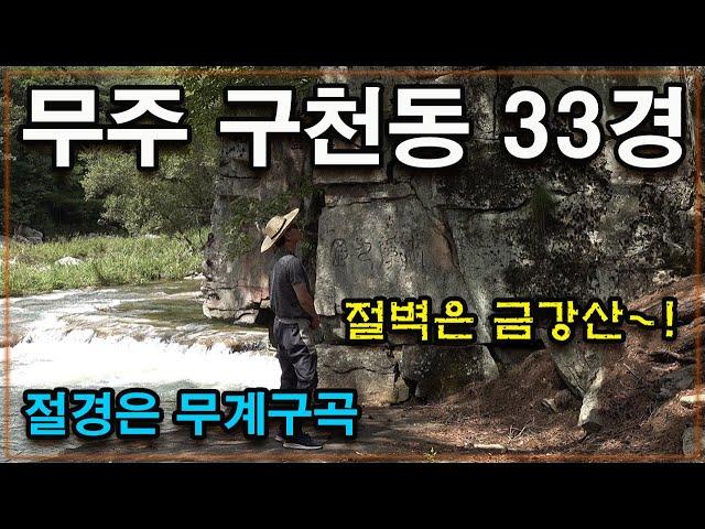 무주 구천동 33경 절벽은 금강산이요 물길은 무계구곡~!/무주 여행/무주 가볼만한곳