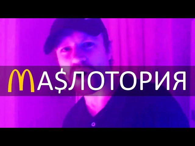 Ваномас - Маслотория (кавер Тархун_mz)