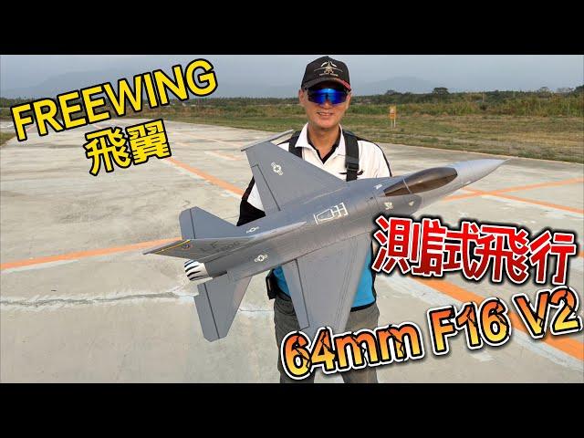 首航飛行! FREEWING 飛翼 64mm F16 V2  PNP版 竹田飛行場三趟飛行