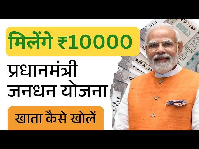 jan dhan yojana account kaise khole online | how to open jan dhan account online