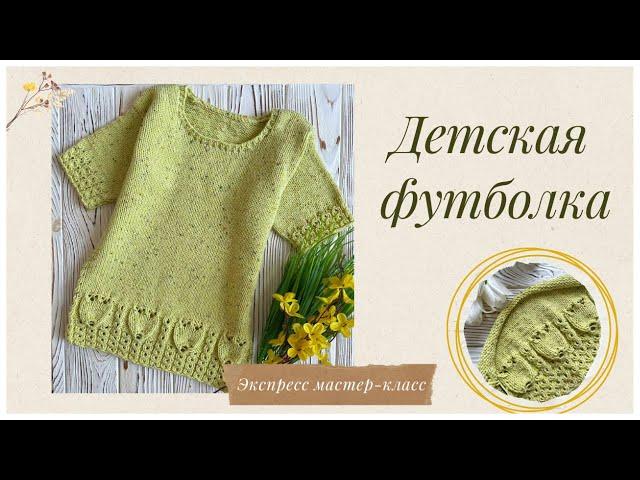 Детская футболка спицами  Вязание для детей. Экспресс мастер-класс. Knitted T-shirt