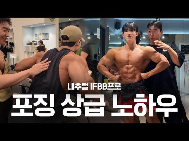 독학접고 프로한테 레슨 받기로 했습니다 (등운동 &포징)