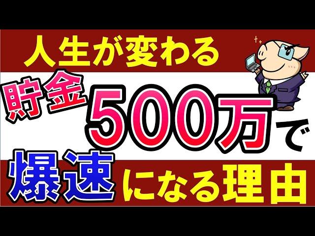 【人生の転換点】貯金500万の隠れた可能性とは？20代の実体験