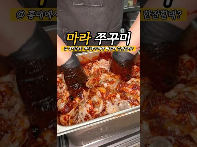 마라에 쭈꾸미를 존나 비벼버림,, #홍대맛집