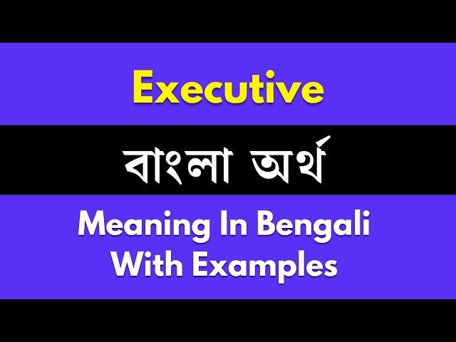 Executive Meaning In Bengali/Executive শব্দের বাংলা ভাষায় অর্থ অথবা মানে কি