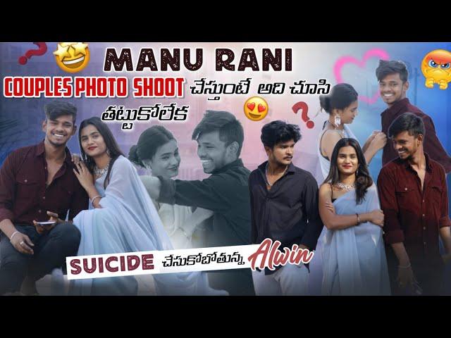 Manu Rani Couples Photo  Shoot చేస్తుంటే  అది చూసి తట్టుకోలేక Sucide చేసుకోబోతున్న Alwin ||MR MANU