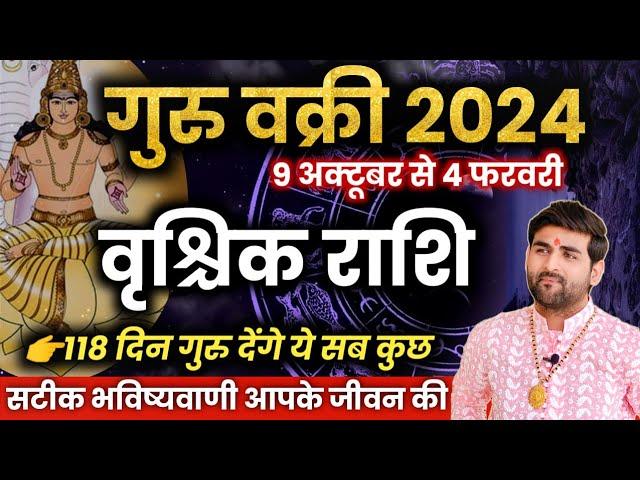 वृश्चिक राशि पर गुरु वक्री का प्रभाव 2024-2025 सटीक भविष्यवाणी | Vrishchik Rashi | by Sachin kukreti