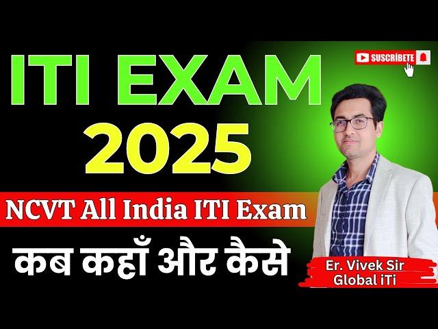 ITI Exam 2025 कब कहाँ और कैसे होगे