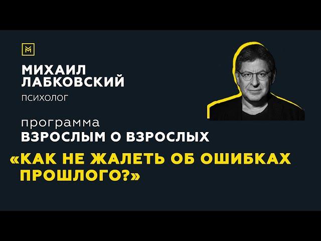 Программа "Взрослым о взрослых". Тема: "Как не жалеть об ошибках прошлого"