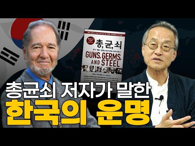 [총, 균, 쇠] 저자 재러드 다이아몬드 교수님 만난 썰 풀어드림 : 한국의 미래와 운명 / 최재천의 아마존