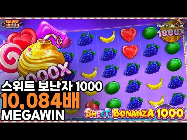 슬롯버프 [슬롯][슬롯머신][프라그마틱플레이] 스위트 보난자 1000 14,018배 메가윈!! Pragmatic Play Sweet Bonanza 1000