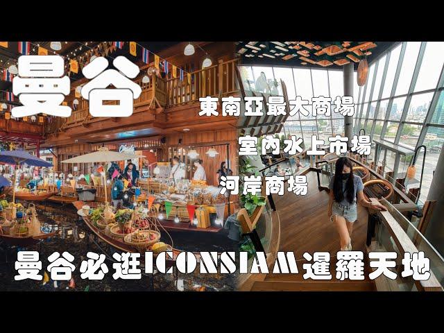 曼谷自由行｜搭船去東南亞最大商場ICONSIAM｜水門Platinum Fashion Mall曼谷五分埔有便宜嗎？！