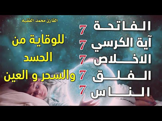 سورة الفاتحة 7 مرات آية الكرسي 7 الاخلاص 7 الفلق 7 الناس وقاية من السحر والحسد والعين|Roqiat Shareia