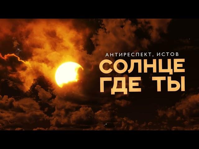 Антиреспект, Истов - Солнце где ты (Премьера 2024)