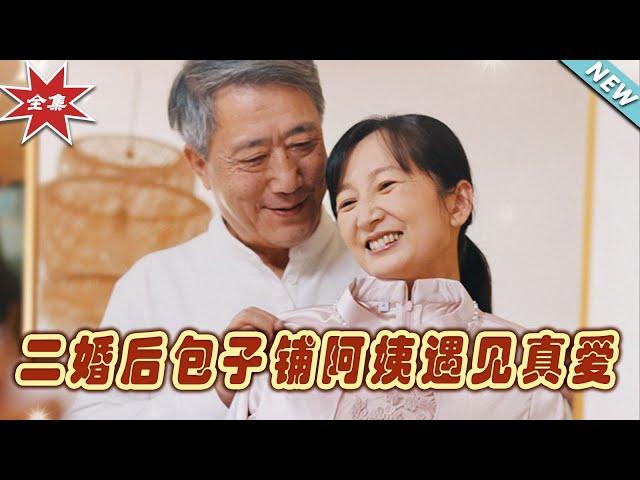 【大結局完整版】《二婚後包子鋪阿姨遇見真愛》第1~41集#短剧#霸道总裁#爱情 #都市 #女频#甜宠剧#玄幻剧场#short drama#chinesedramaengsub